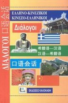 ΔΙΑΛΟΓΟΙ ΚΙΝΕΖΟΕΛΛΗΝΙΚΟΙ - ΕΛΛΗΝΟΚΙΝΕΖΙΚΟΙ