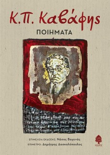Κ.Π. ΚΑΒΑΦΗΣ: ΠΟΙΗΜΑΤΑ