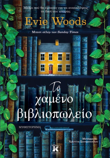 ΤΟ ΧΑΜΕΝΟ ΒΙΒΛΙΟΠΩΛΕΙΟ