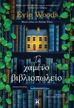 ΤΟ ΧΑΜΕΝΟ ΒΙΒΛΙΟΠΩΛΕΙΟ