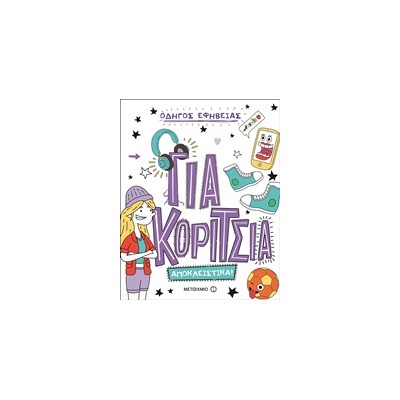 ΟΔΗΓΟΣ ΕΦΗΒΕΙΑΣ: ΓΙΑ ΚΟΡΙΤΣΙΑ ΑΠΟΚΛΕΙΣΤΙΚΑ!