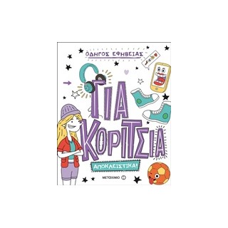 ΟΔΗΓΟΣ ΕΦΗΒΕΙΑΣ: ΓΙΑ ΚΟΡΙΤΣΙΑ ΑΠΟΚΛΕΙΣΤΙΚΑ!