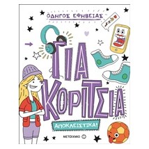 ΟΔΗΓΟΣ ΕΦΗΒΕΙΑΣ: ΓΙΑ ΚΟΡΙΤΣΙΑ ΑΠΟΚΛΕΙΣΤΙΚΑ!
