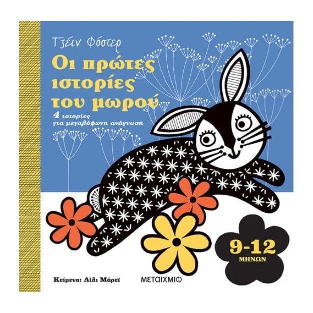 ΟΙ ΠΡΩΤΕΣ ΙΣΤΟΡΙΕΣ ΤΟΥ ΜΩΡΟΥ 9-12 ΜΗΝΩΝ