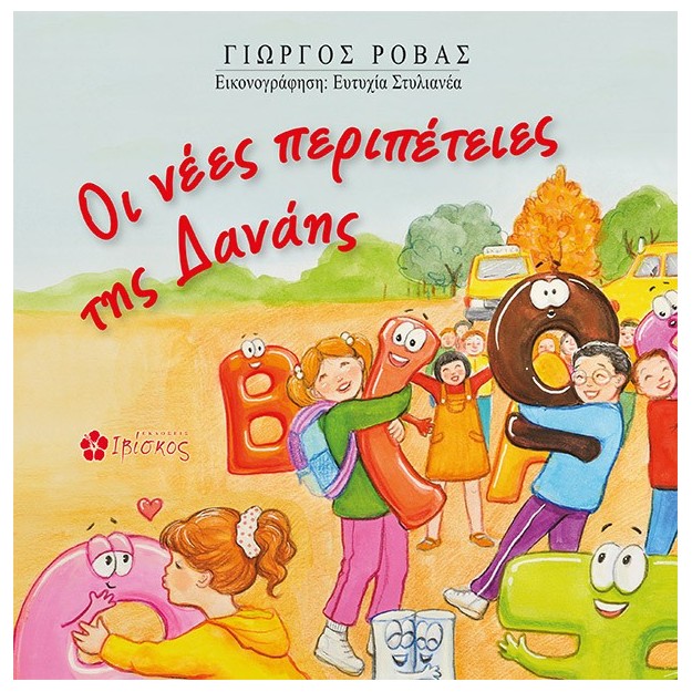 ΟΙ ΝΕΕΣ ΠΕΡΙΠΕΤΕΙΕΣ ΤΗΣ ΔΑΝΑΗΣ