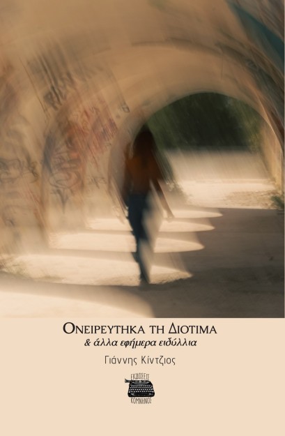 ΟΝΕΙΡΕΥΤΗΚΑ ΤΗ ΔΙΟΤΙΜΑ   ΑΛΛΑ ΕΦΗΜΕΡΑ ΕΙΔΥΛΛΙΑ