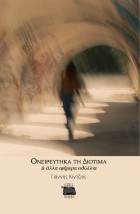ΟΝΕΙΡΕΥΤΗΚΑ ΤΗ ΔΙΟΤΙΜΑ ΑΛΛΑ ΕΦΗΜΕΡΑ ΕΙΔΥΛΛΙΑ