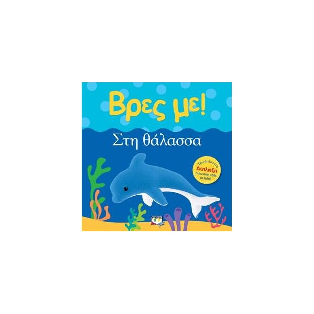 ΒΡΕΣ ΜΕ! ΣΤΗ ΘΑΛΑΣΣΑ
