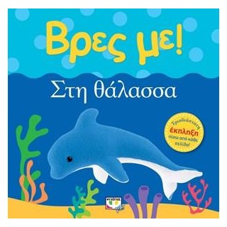 ΒΡΕΣ ΜΕ! ΣΤΗ ΘΑΛΑΣΣΑ