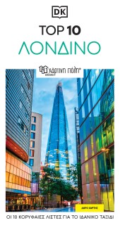 ΤΑΞΙΔΙΩΤΙΚΟΣ ΟΔΗΓΟΣ ΛΟΝΔΙΝΟ - TOP 10 RE-LAUNCH EDITION