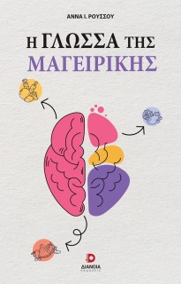 Η ΓΛΩΣΣΑ ΤΗΣ ΜΑΓΕΙΡΙΚΗΣ