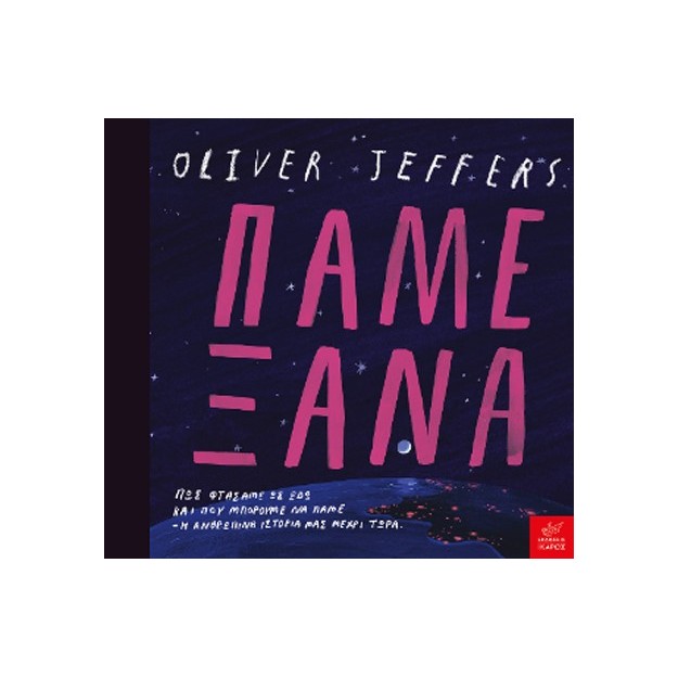 ΠΑΜΕ ΞΑΝΑ ΠΩΣ ΦΤΑΣΑΜΕ ΩΣ ΕΔΩ ΚΑΙ ΠΟΥ ΜΠΟΡΟΥΜΕ ΝΑ ΠΑΜΕ: Η ΑΝΘΡΩΠΙΝΗ ΙΣΤΟΡΙΑ ΜΑΣ ΜΕΧΡΙ ΣΗΜΕΡΑ