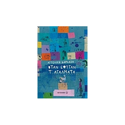 ΟΤΑΝ ΕΦΥΓΑΝ Τ ΑΓΑΛΜΑΤΑ