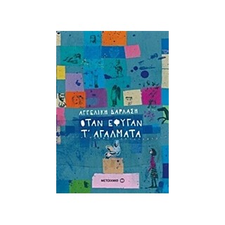 ΟΤΑΝ ΕΦΥΓΑΝ Τ ΑΓΑΛΜΑΤΑ