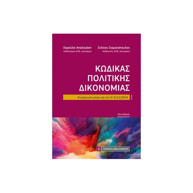 ΚΩΔΙΚΑΣ ΠΟΛΙΤΙΚΗΣ ΔΙΚΟΝΟΜΙΑΣ (ΤΣΕΠΗΣ) 24Η ΕΚΔΟΣΗ