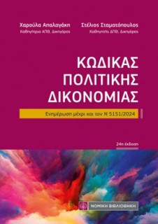 ΚΩΔΙΚΑΣ ΠΟΛΙΤΙΚΗΣ ΔΙΚΟΝΟΜΙΑΣ (ΤΣΕΠΗΣ) 24Η ΕΚΔΟΣΗ