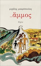 ...ΑΜΜΟΣ