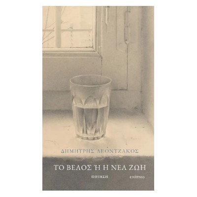 ΤΟ ΒΕΛΟΣ Ή ΗΝΕΑ ΖΩΗ