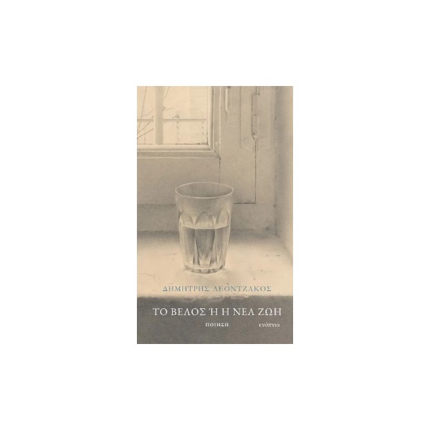 ΤΟ ΒΕΛΟΣ Ή ΗΝΕΑ ΖΩΗ