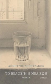 ΤΟ ΒΕΛΟΣ Ή ΗΝΕΑ ΖΩΗ