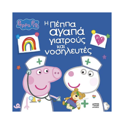 PEPPA PIG: Η ΠΕΠΠΑ ΑΓΑΠΑ ΓΙΑΤΡΟΥΣ ΚΑΙ ΝΟΣΗΛΕΥΤΕΣ