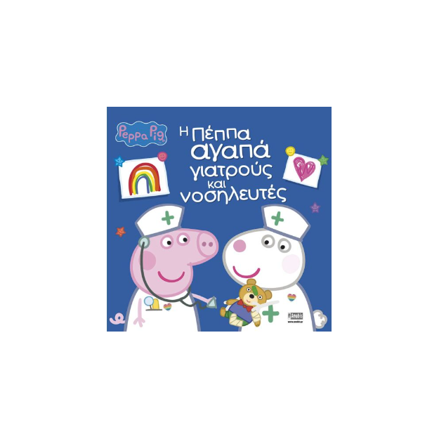 PEPPA PIG: Η ΠΕΠΠΑ ΑΓΑΠΑ ΓΙΑΤΡΟΥΣ ΚΑΙ ΝΟΣΗΛΕΥΤΕΣ