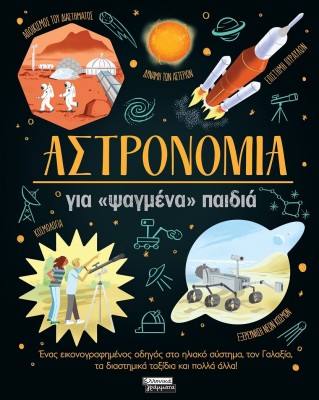 ΑΣΤΡΟΝΟΜΙΑ ΓΙΑ «ΨΑΓΜΕΝΑ» ΠΑΙΔΙΑ ΕΝΑΣ ΕΙΚΟΝΟΓΡΑΦΗΜΕΝΟΣ ΟΔΗΓΟΣ ΣΤΟ ΗΛΙΑΚΟ ΣΥΣΤΗΜΑ, ΤΟΝ ΓΑΛΑΞΙΑ, ΤΑ ΔΙΑΣΤΗΜΙΚΑ ΤΑΞΙΔΙΑ ΚΑΙ ΠΟΛΛΑ ΑΛ