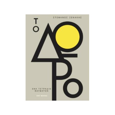 ΤΟ ΔΩΡΟ 1: ΕΝΑ ΤΕΤΡΑΔΙΟ ΘΑΥΜΑΤΩΝ