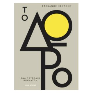 ΤΟ ΔΩΡΟ 1: ΕΝΑ ΤΕΤΡΑΔΙΟ ΘΑΥΜΑΤΩΝ