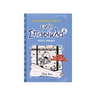 ΤΟ ΗΜΕΡΟΛΟΓΙΟ ΕΝΟΣ ΣΠΑΣΙΚΛΑ 6: ΜΕΡΕΣ ΠΑΝΙΚΟΥ