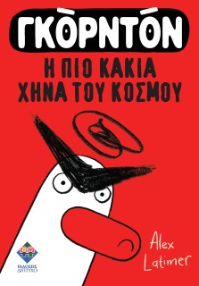 ΓΚΟΡΝΤΟΝ, Η ΠΙΟ ΚΑΚΙΑ ΧΗΝΑ ΤΟΥ ΚΟΣΜΟΥ