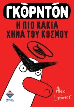 ΓΚΟΡΝΤΟΝ, Η ΠΙΟ ΚΑΚΙΑ ΧΗΝΑ ΤΟΥ ΚΟΣΜΟΥ