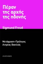 ΠΕΡΑΝ ΤΗΣ ΑΡΧΗΣ ΤΗΣ ΗΔΟΝΗΣ