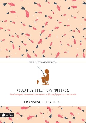 ΣΥΝΑΙΣΘΗΜΑΤΑ: Ο ΑΛΙΕΥΤΗΣ ΤΟΥ ΦΩΤΟΣ