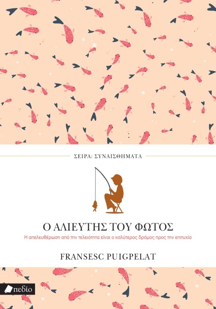 ΣΥΝΑΙΣΘΗΜΑΤΑ: Ο ΑΛΙΕΥΤΗΣ ΤΟΥ ΦΩΤΟΣ