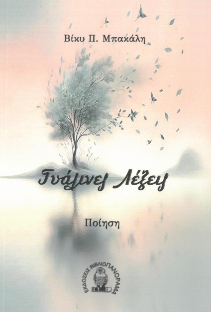 ΓΥΑΛΙΝΕΣ ΛΕΞΕΙΣ