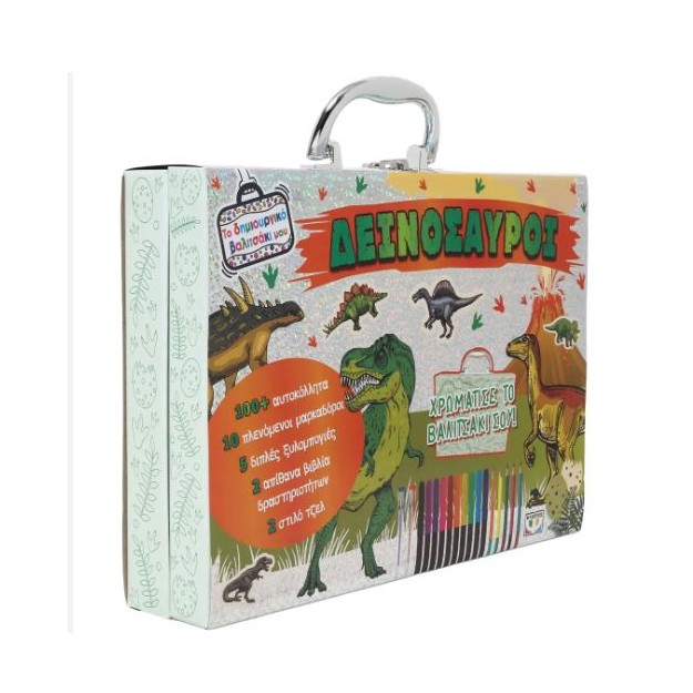 ΤΟ ΔΗΜΙΟΥΡΓΙΚΟ ΒΑΛΙΤΣΑΚΙ ΜΟΥ: ΔΕΙΝΟΣΑΥΡΟΙ