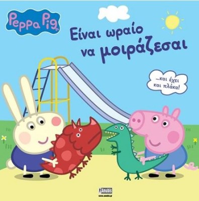 PEPPA PIG: ΕΙΝΑΙ ΩΡΑΙΟ ΝΑ ΜΟΙΡΑΖΕΣΑΙ