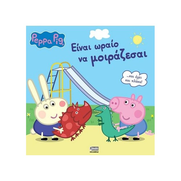 PEPPA PIG: ΕΙΝΑΙ ΩΡΑΙΟ ΝΑ ΜΟΙΡΑΖΕΣΑΙ