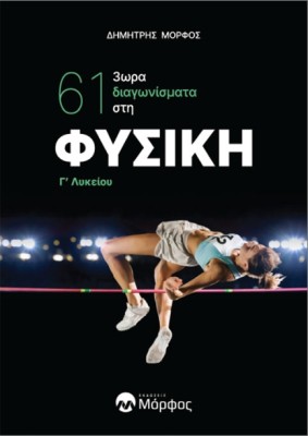61 3ΩΡΑ ΔΙΑΓΩΝΙΣΜΑΤΑ ΣΤΗ ΦΥΣΙΚΗ Γ΄ ΛΥΚΕΙΟΥ