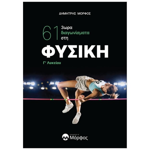 61 3ΩΡΑ ΔΙΑΓΩΝΙΣΜΑΤΑ ΣΤΗ ΦΥΣΙΚΗ Γ΄ ΛΥΚΕΙΟΥ