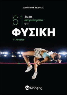 61 3ΩΡΑ ΔΙΑΓΩΝΙΣΜΑΤΑ ΣΤΗ ΦΥΣΙΚΗ Γ΄ ΛΥΚΕΙΟΥ