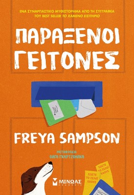 ΠΑΡΑΞΕΝΟΙ ΓΕΙΤΟΝΕΣ