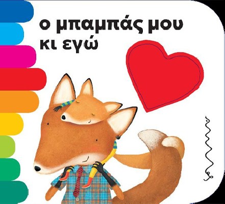 Ο ΜΠΑΜΠΑΣ ΜΟΥ ΚΑΙ ΕΓΩ