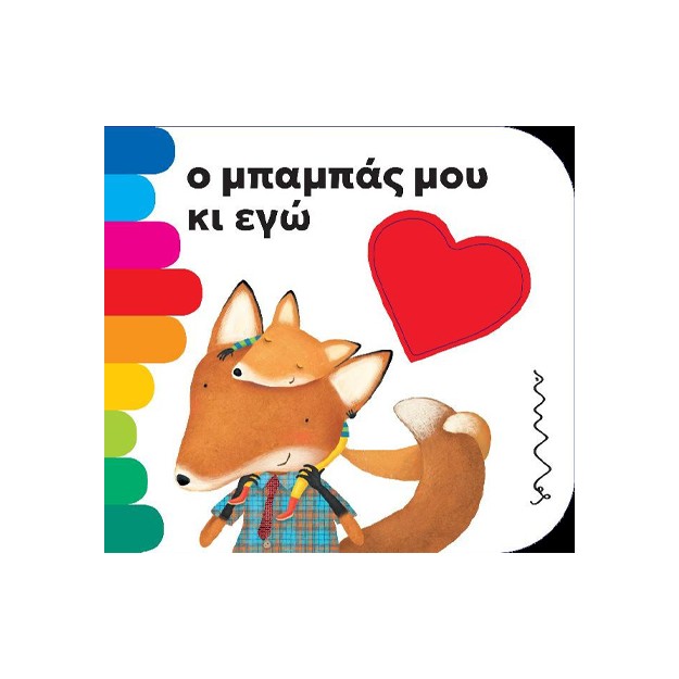 Ο ΜΠΑΜΠΑΣ ΜΟΥ ΚΑΙ ΕΓΩ