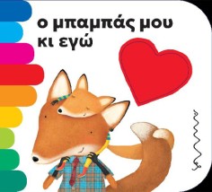 Ο ΜΠΑΜΠΑΣ ΜΟΥ ΚΑΙ ΕΓΩ