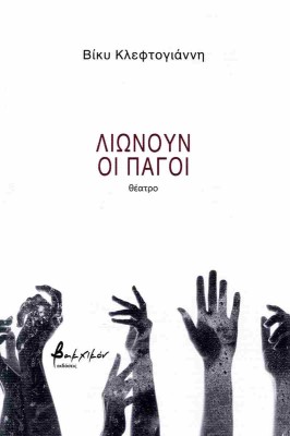 ΛΙΩΝΟΥΝ ΟΙ ΠΑΓΟΙ: ΘΕΑΤΡΟ