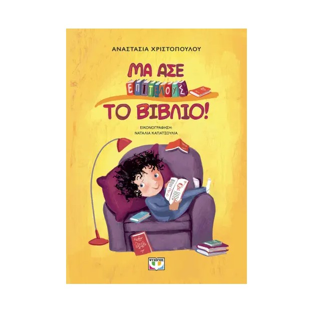 ΜΑ ΑΣΕ ΕΠΙΤΕΛΟΥΣ ΤΟ ΒΙΒΛΙΟ