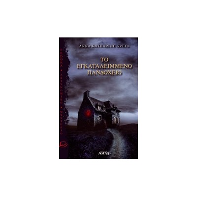 ΤΟ ΕΓΚΑΤΑΛΕΛΕΙΜΜΕΝΟ ΠΑΝΔΟΧΕΙΟ