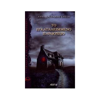 ΤΟ ΕΓΚΑΤΑΛΕΛΕΙΜΜΕΝΟ ΠΑΝΔΟΧΕΙΟ